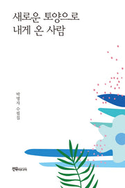 새로운 토양으로 내게 온 사람