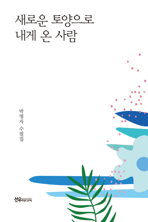 새로운 토양으로 내게 온 사람
