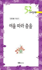 여울 따라 춤을(선우 명수필선 52)