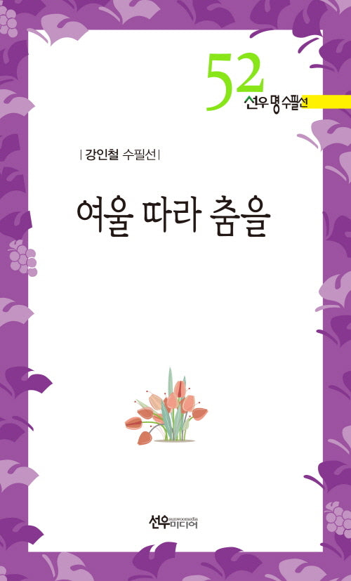 여울 따라 춤을(선우 명수필선 52)
