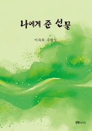 나에게 준 선물