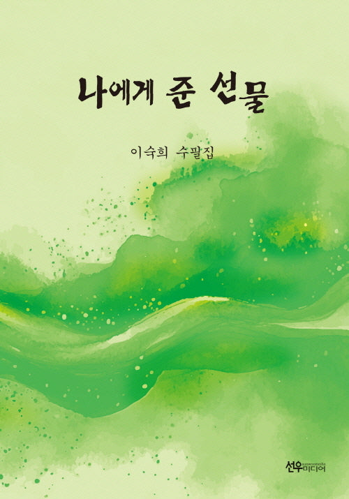 나에게 준 선물