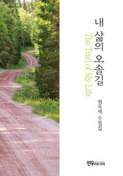 내 삶의 오솔길