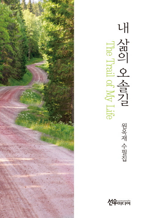 내 삶의 오솔길