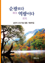 순광보다 역광이다(양장본 Hardcover)