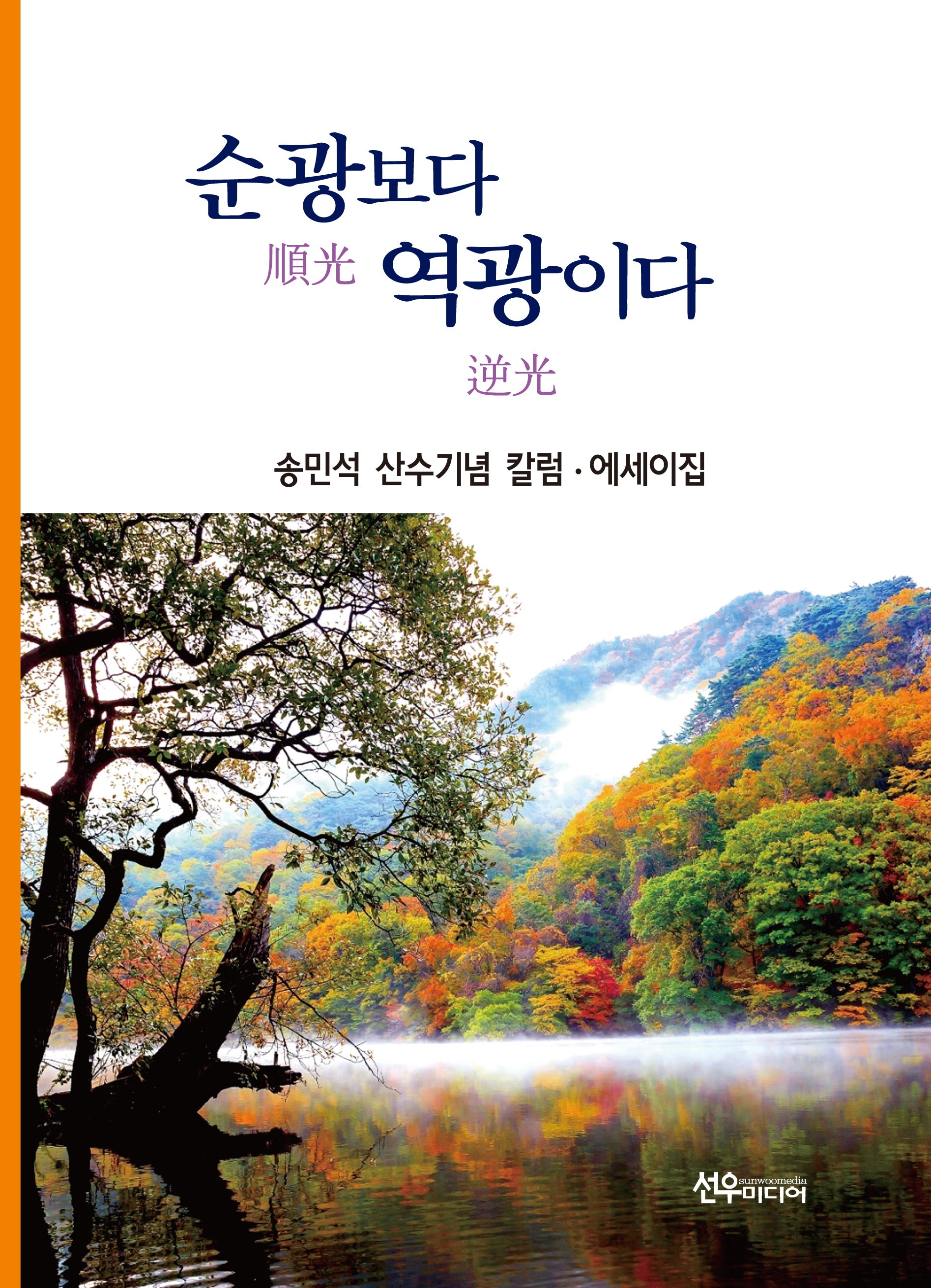 순광보다 역광이다(양장본 Hardcover)