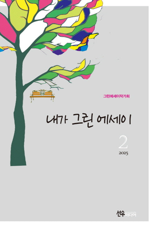 내가 그린 에세이 2