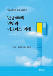반송의 연민과 이그너스 이해