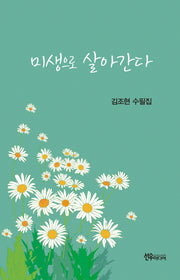 미생으로 살아간다