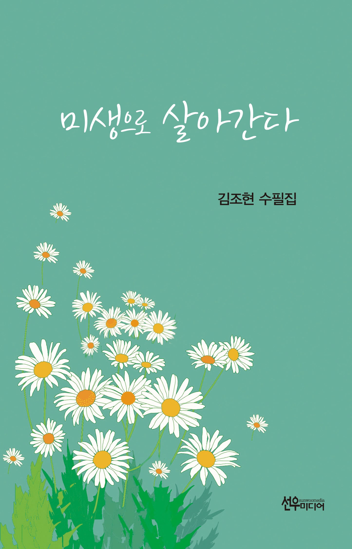 미생으로 살아간다