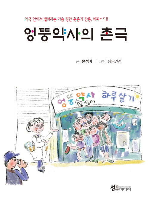 엉뚱약사의 촌극