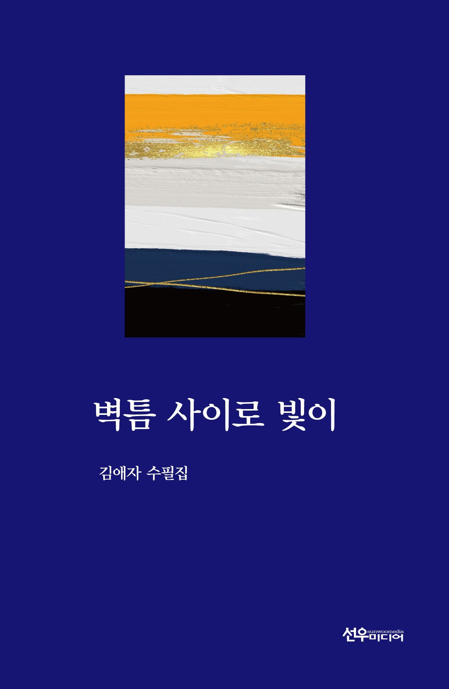 벽틈 사이로 빛이