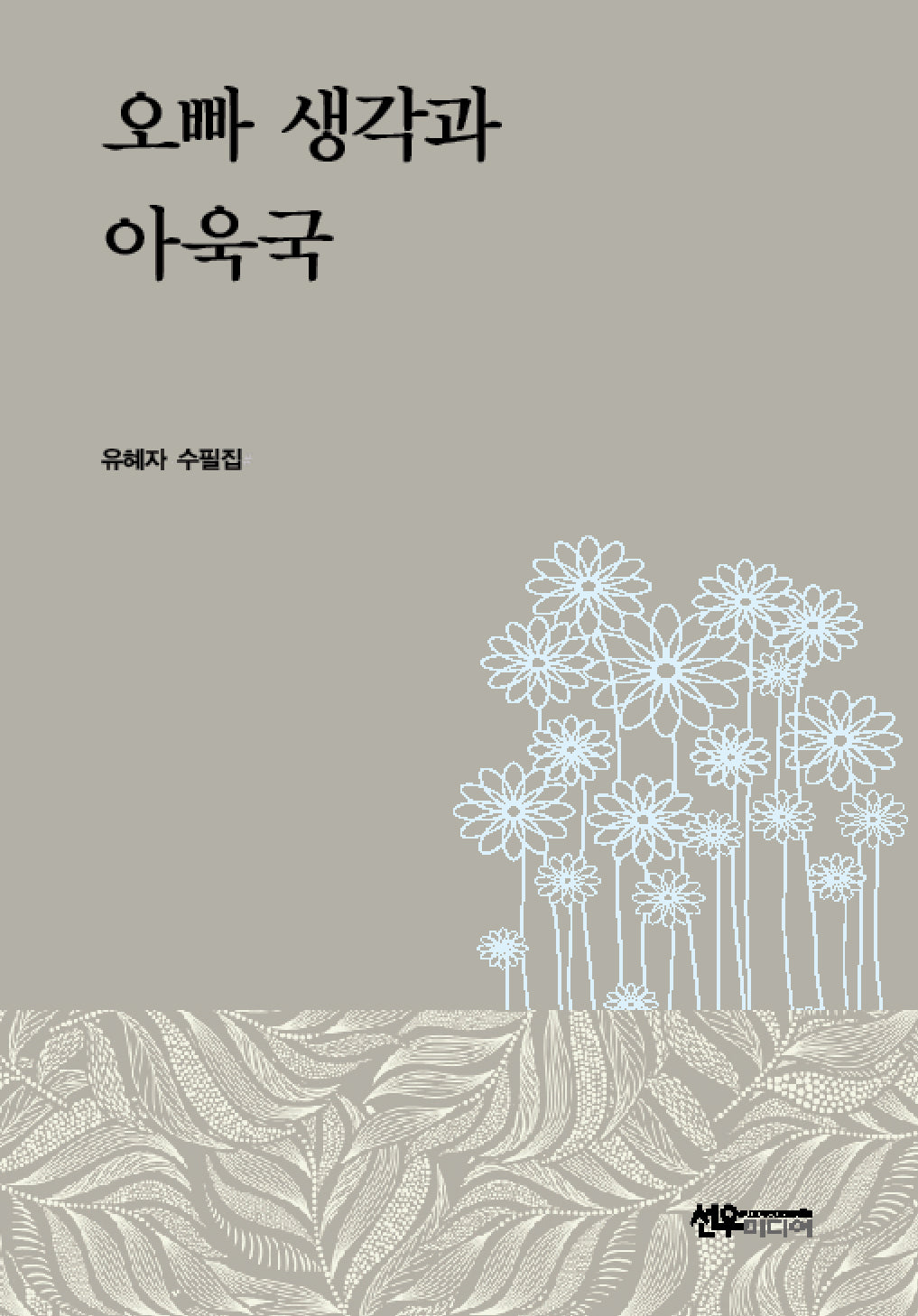 오빠 생각과 아욱국