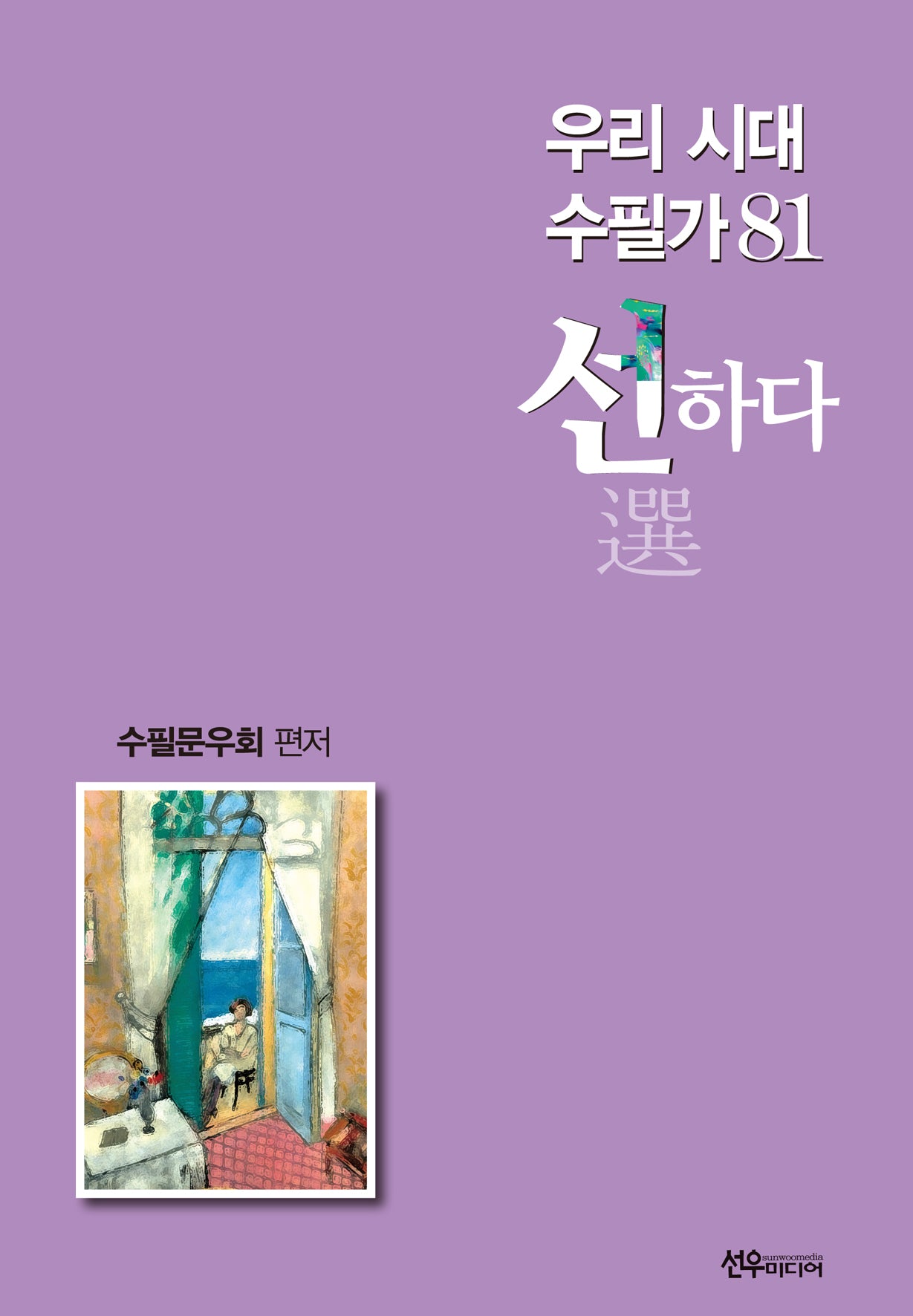 우리시대 수필가 81 선하다