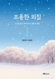 조용한 외침