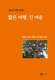 짧은 여행, 긴 여운