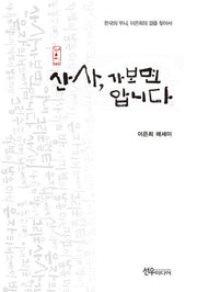 산사, 가보면 압니다(양장본 Hardcover)