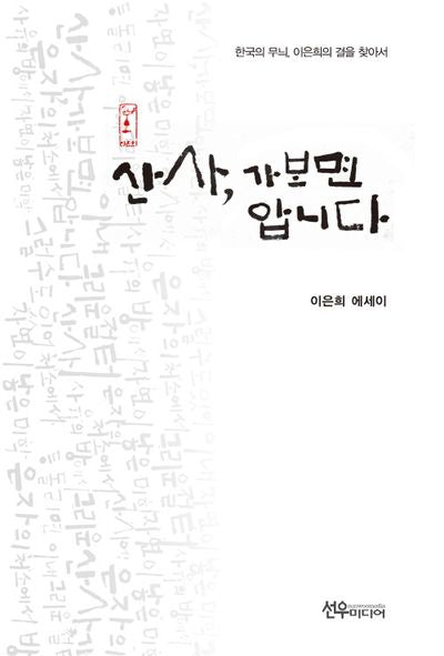 산사, 가보면 압니다(양장본 Hardcover)