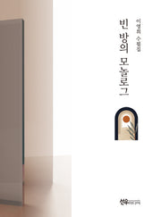 빈방의 모놀로그