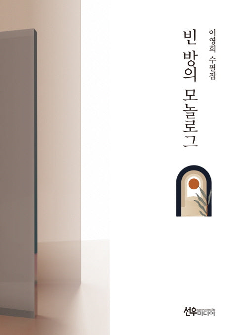 빈방의 모놀로그