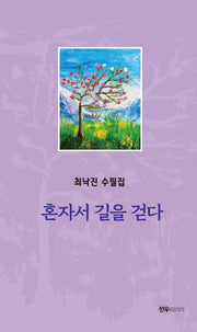 혼자서 길을 걷다