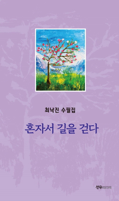 혼자서 길을 걷다