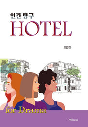 인간탐구 HOTEL