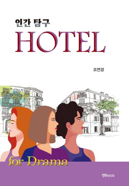 인간탐구 HOTEL