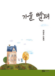 가을 빨래