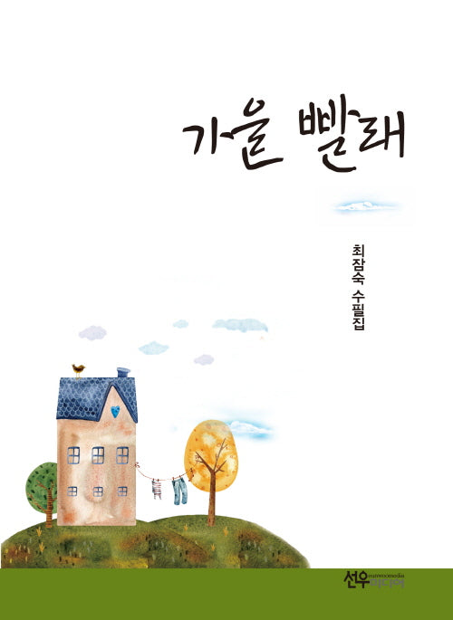 가을 빨래