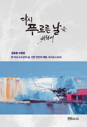 다시 푸르른 날을 위하여