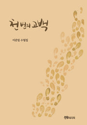 천번의 고백