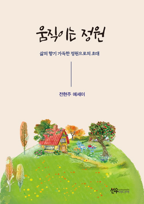 움직이는 정원