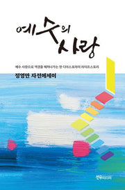 예수의 사랑