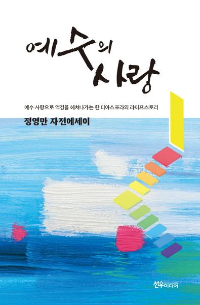 예수의 사랑