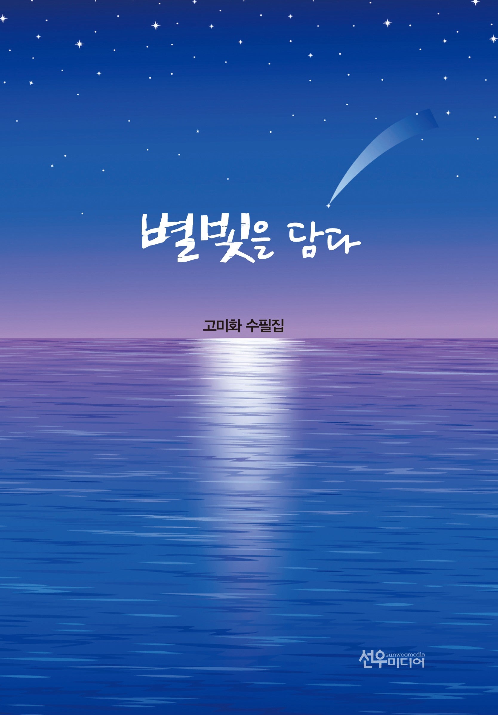 별빛을 담다