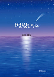 별빛을 담다