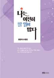 나는 여전히 할 일이 많다