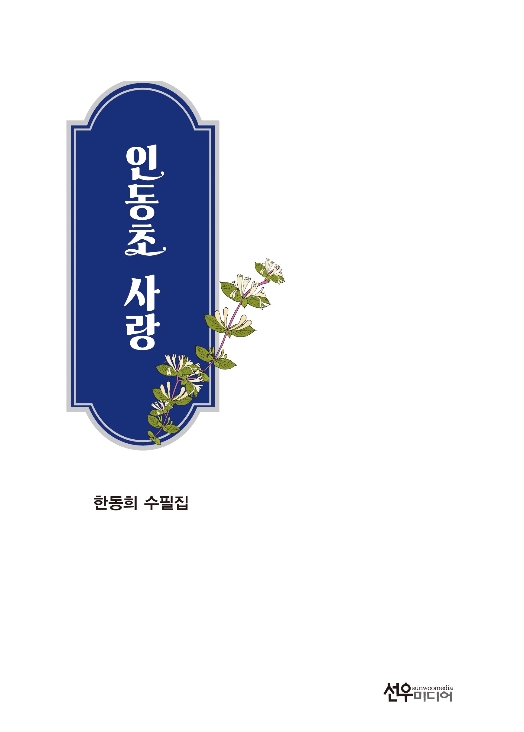 인동초 사랑