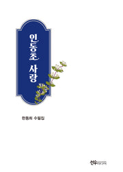 인동초 사랑