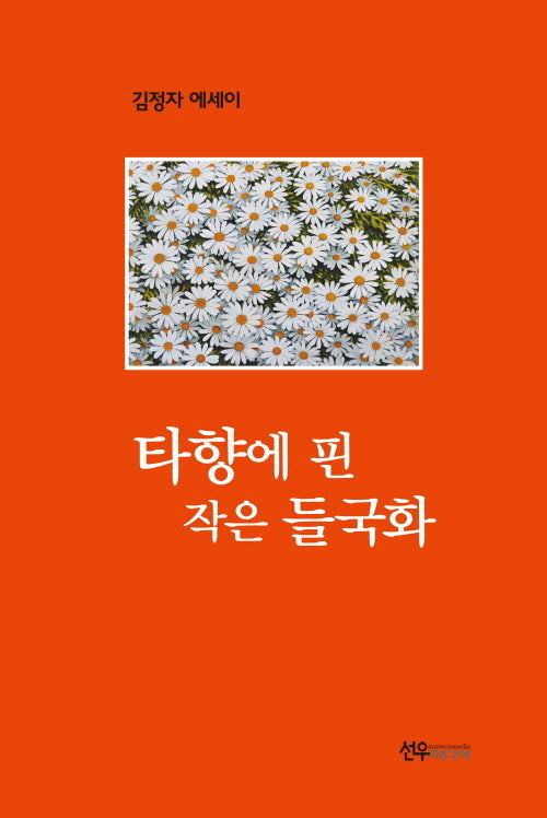 타향에 핀 작은 들국화(양장본 Hardcover)