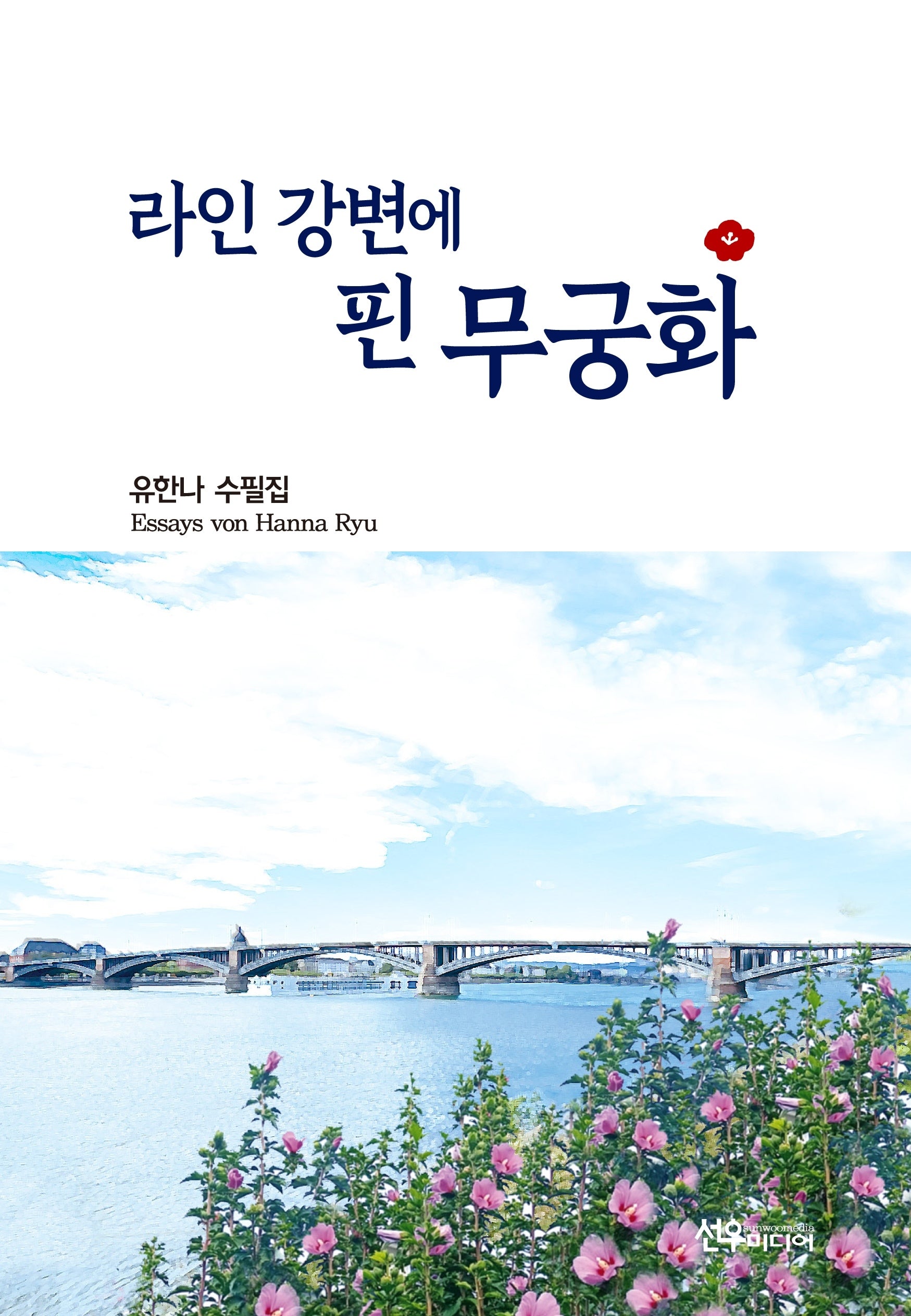 라인 강변에 핀 무궁화