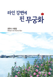 라인 강변에 핀 무궁화