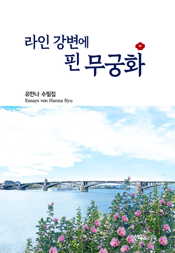 라인 강변에 핀 무궁화