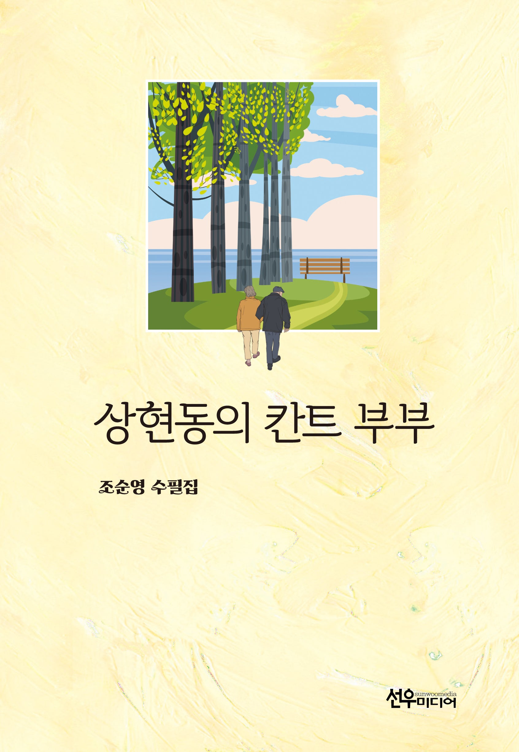 상현동의 칸트 부부