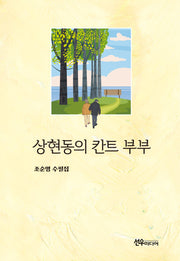 상현동의 칸트 부부