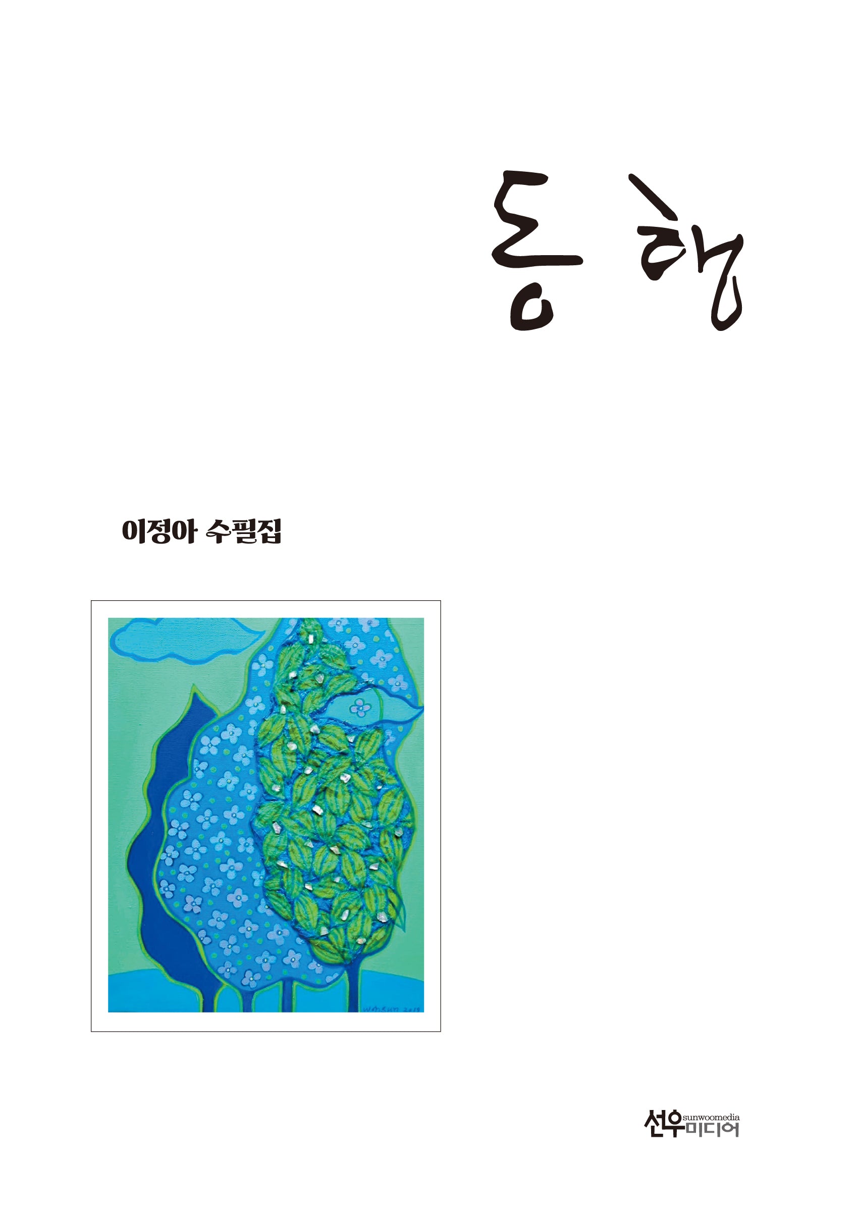 동행