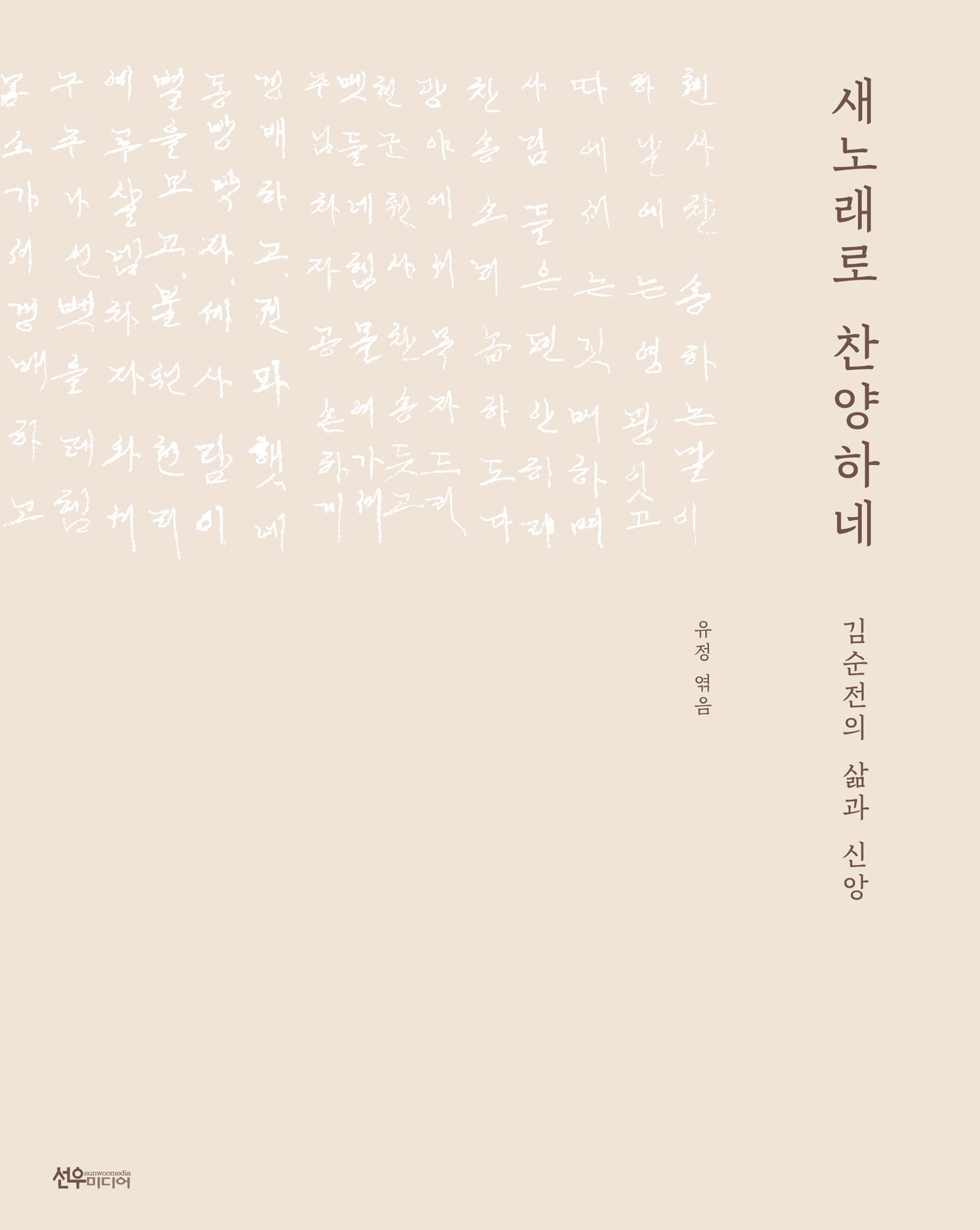 새노래로 찬양하네
