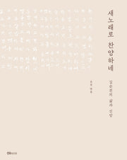 새노래로 찬양하네