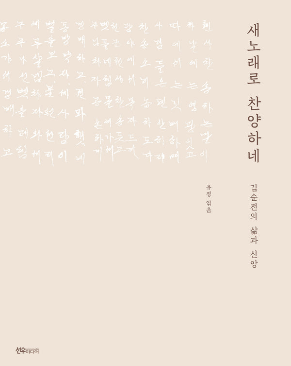 새노래로 찬양하네
